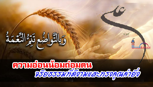 ความอ่อนน้อมถ่อมตน จริยธรรมที่ดีงามและทรงคุณค่ายิ่ง