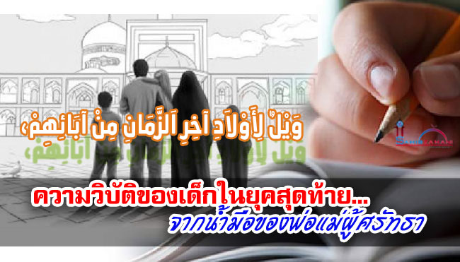 ความวิบัติของเด็กในยุคสุดท้าย... จากน้ำมือของพ่อแม่ผู้ศรัทธา