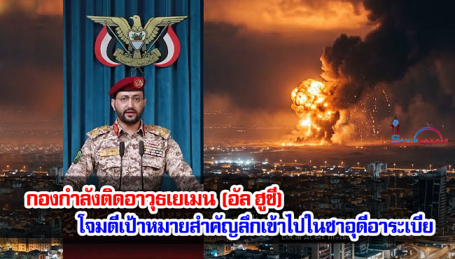 กองกำลังติดอาวุธเยเมน (อัล ฮูซี) โจมตีเป้าหมายสำคัญลึกเข้าไปในซาอุดีอาระเบีย