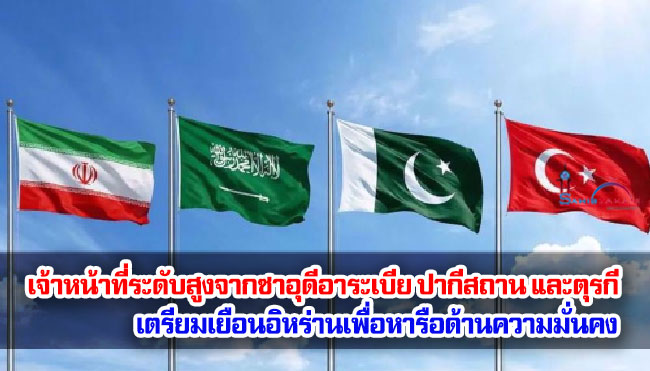 เจ้าหน้าที่ระดับสูงจากซาอุดีอาระเบีย ปากีสถาน และตุรกี เตรียมเยือนอิหร่านเพื่อหารือด้านความมั่นคง