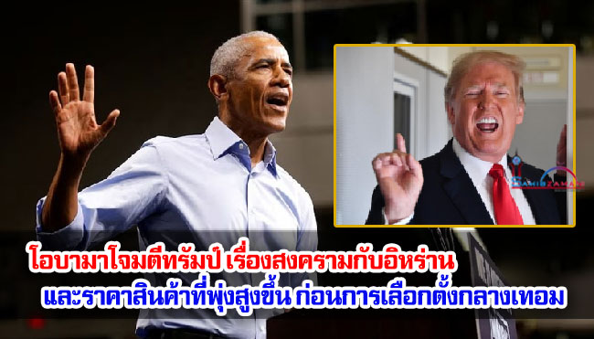 โอบามาโจมตีทรัมป์ เรื่องสงครามกับอิหร่านและราคาสินค้าที่พุ่งสูงขึ้น ก่อนการเลือกตั้งกลางเทอมของสหรัฐฯ
