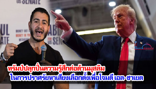 ทรัมป์ปลุกปั่นความรู้สึกต่อต้านมุสลิม ในการปราศรัยหาเสียงเลือกตั้งเพื่อโจมตี เอล-ซาเยด
