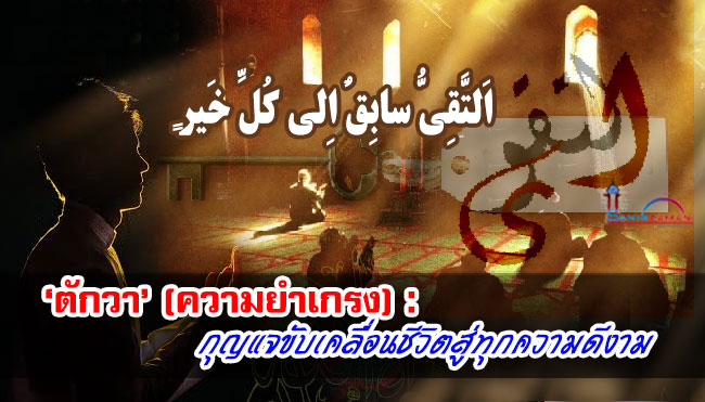 ‘ตักวา’ (ความยำเกรง) : กุญแจขับเคลื่อนชีวิตสู่ทุกความดีงาม