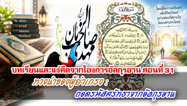 บทเรียนและแง่คิดจากโองการอัลกุรอาน ตอนที่ 31 ทางนำของผู้ยำเกรง : ถอดรหัสศรัทธาจากอัลกุรอาน