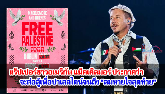 แร็ปเปอร์ชาวอเมริกัน แม็คเคิลมอร์ ประกาศว่า จะต่อสู้เพื่อปาเลสไตน์จนถึง “ลมหายใจสุดท้าย”