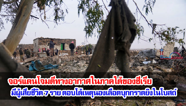 จอร์แดนโจมตีทางอากาศในภาคใต้ของซีเรีย ส่งผลให้มีผู้เสียชีวิต 7 ราย ตอบโต้เหตุนองเลือดการบุกกราดยิงในโบสถ์