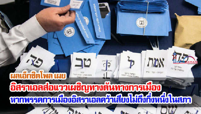 ผลเอ็กซิตโพล เผย อิสราเอลส่อแววเผชิญทางตันทางการเมือง พรรคการเมืองอิสราเอลคว้าเสียงไม่ถึงกึ่งหนึ่งในสภา (คเนสเซต)