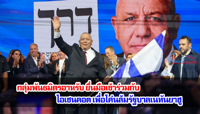 กลุ่มพันธมิตรอาหรับ ยื่นมือเข้าร่วมกับไอเซนคอต เพื่อโค่นล้มรัฐบาลเนทันยาฮู
