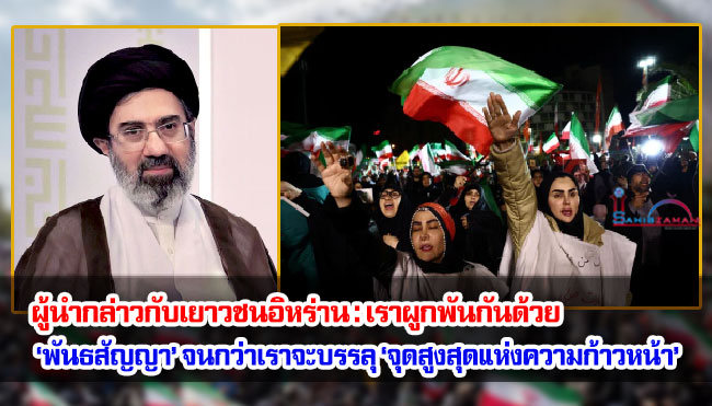 ผู้นำกล่าวกับเยาวชนอิหร่าน : เราผูกพันกันด้วย ‘พันธสัญญา’ จนกว่าเราจะบรรลุ ‘จุดสูงสุดแห่งความก้าวหน้า’