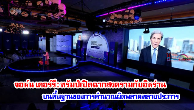 จอห์น เคอร์รี : ทรัมป์เปิดฉากสงครามกับอิหร่านบนพื้นฐานของการคำนวณผิดพลาดหลายประการ