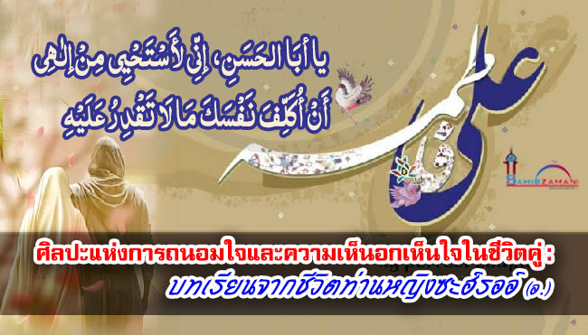 ศิลปะแห่งการถนอมใจและความเห็นอกเห็นใจในชีวิตคู่ : บทเรียนจากชีวิตท่านหญิงซะฮ์รออ์ (อ.)