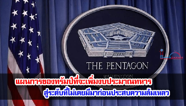 แผนการของทรัมป์ที่จะเพิ่มงบประมาณทหาร สู่ระดับที่ไม่เคยมีมาก่อนประสบความล้มเหลว
