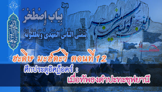 ฮะดีษ มะฮ์ดะวี ตอนที่ 12  ศึกประตูอิศฏ็อคร์ : เมื่อทัพธงดำปะทะซุฟยานี