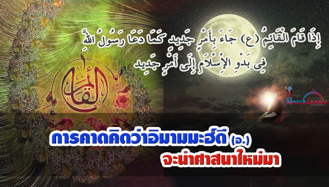 การคาดคิดว่าอิมามมะฮ์ดี (อ.) จะนำศาสนาใหม่มา