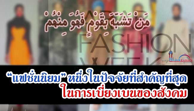แฟชั่นนิยม หนึ่งในปัจจัยที่สำคัญที่สุดในการเบี่ยงเบนของสังคม
