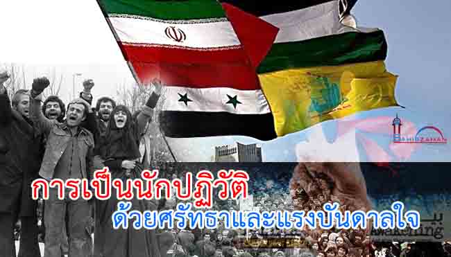 การเป็นนักปฏิวัติ ด้วยศรัทธาและแรงบันดาลใจ