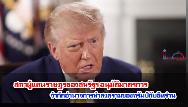 สภาผู้แทนราษฎรของสหรัฐฯ ได้อนุมัติมติที่มุ่งจำกัดอำนาจในการทำสงครามของประธานาธิบดีโดนัลด์ ทรัมป์ ที่เกี่ยวข้องกับอิหร่าน ซึ่งถือเป็นความท้าทายครั้งสำคัญต่อการจัดการกับการรุกรานสาธารณรัฐอิสลามของรัฐบาลชุดนี้