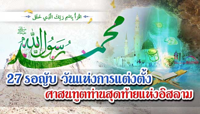 27 รอญับ วันมับอัษ วันแห่งการแต่งตั้งศาสนทูตท่านสุดท้ายแห่งอิสลาม