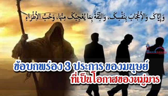 ข้อบกพร่อง 3 ประการ ของมนุษย์ที่เป็นโอกาสของหมู่มาร