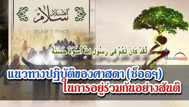 แนวทางปฏิบัติของศาสดา (ซ็อลฯ) การอยู่ร่วมกันอย่างสันติ