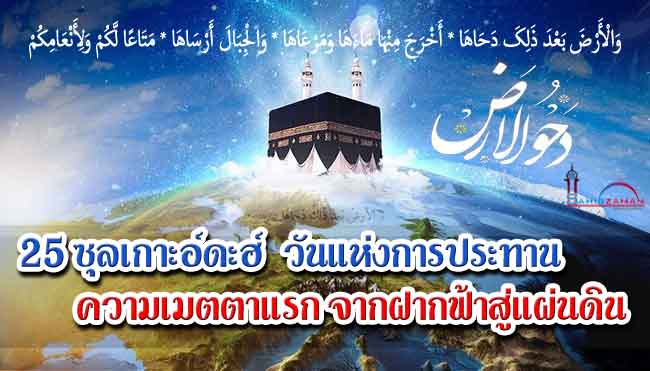 25 ซุลเกาะอ์ดะฮ์ วัน “ดะห์วุลอัรฎ์” วันแห่งการประทานความเมตตาแรกจากฝากฟ้าสู่แผ่นดิน