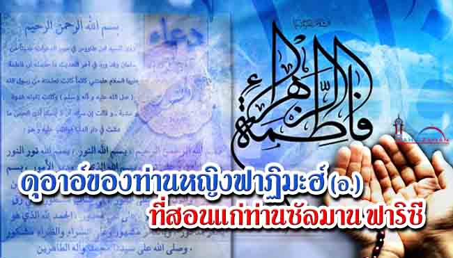 ดุอาอ์ของท่านหญิงฟาฏิมะฮ์ (อ.) ที่สอนแก่ท่านซัลมาน ฟาริซี