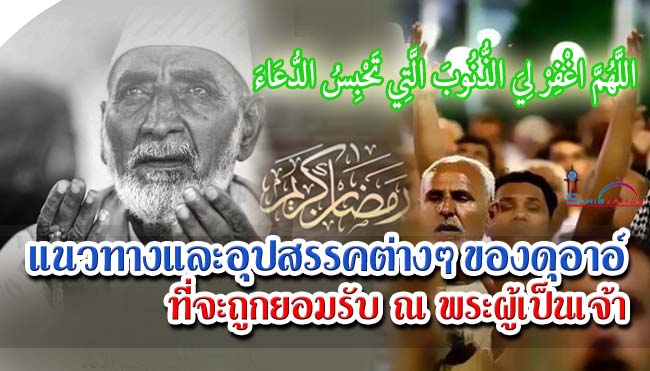 แนวทางและอุปสรรคต่างๆ ของดุอาอ์ ที่จะถูกยอมรับ ณ พระผู้เป็นเจ้า