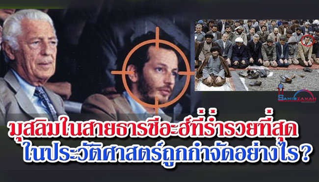 มุสลิมในสายธารชีอะฮ์ที่ร่ำรวยที่สุดในประวัติศาสตร์ถูกกำจัดอย่างไร?