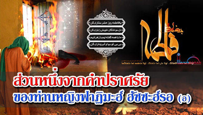 ส่วนหนึ่งจากคำปราศรัยของท่านหญิงฟาฏิมะฮ์ ฮัซซะฮ์รอ (อ) 