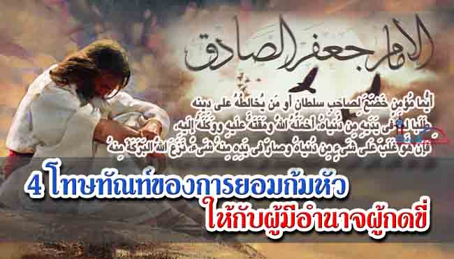 4 โทษทัณฑ์ของการยอมก้มหัวให้กับผู้มีอำนาจผู้กดขี่
