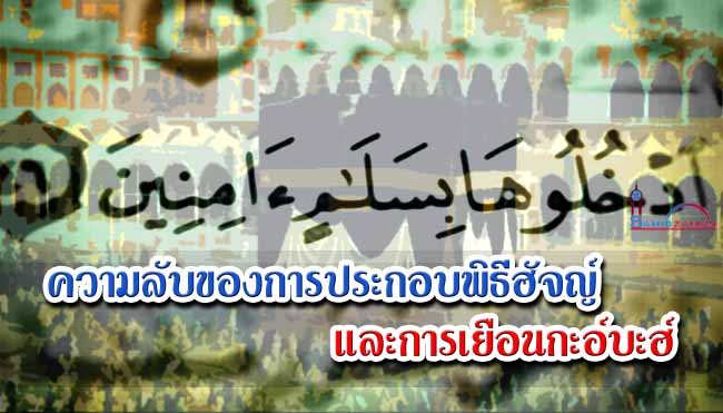 ความลับของการประกอบพิธีฮัจญ์และการเยือนกะอ์บะฮ์