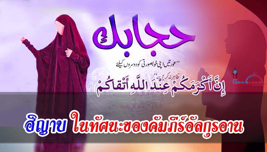 ฮิญาบ ในทัศนะของคัมภีร์อัลกุรอาน