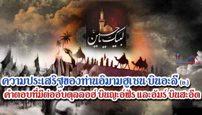 ความประเสริฐของท่านอิมามฮูเซน บินอะลี (อ.) ตอนที่ 9  คำตอบที่มีต่ออับดุลลอฮ์ บินญะอ์ฟัร และอัมร์ บินสะอีด