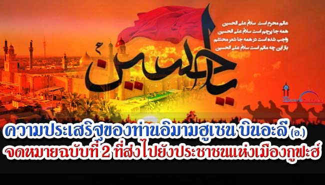 ความประเสริฐของท่านอิมามฮูเซน บินอะลี (อ.) ตอนที่ 10 จดหมายฉบับที่ 2 ที่ส่งไปยังประชาชนแห่งเมืองกูฟะฮ์