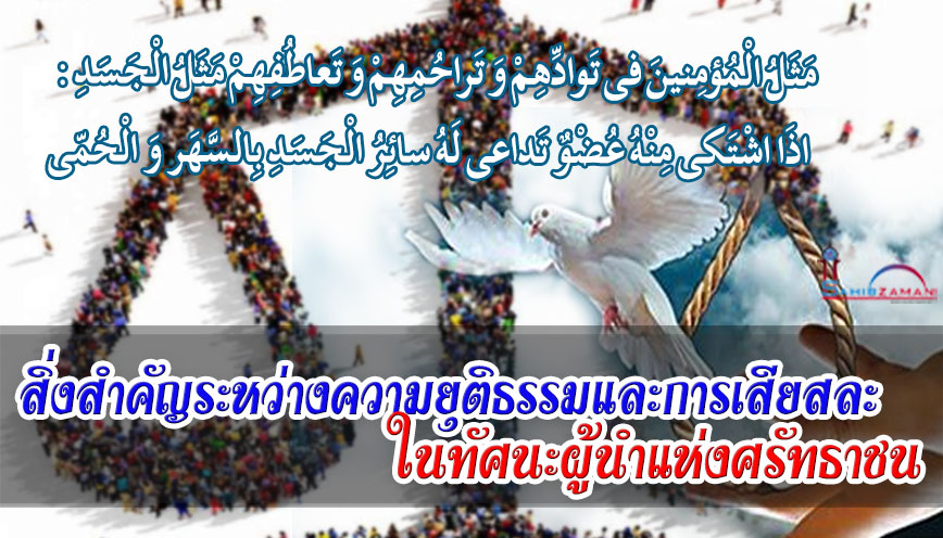 สิ่งสำคัญระหว่างความยุติธรรมและการเสียสละ ในทัศนะผู้นำแห่งศรัทธาชน