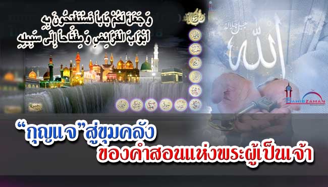 “กุญแจ” สู่ขุมคลังของคำสอนแห่งพระผู้เป็นเจ้า