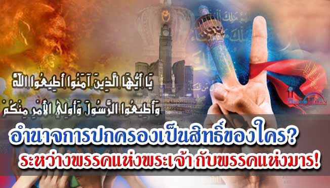 อำนาจการปกครองเป็นสิทธิ์ของใคร? ระหว่างพรรคแห่งพระเจ้ากับพรรคแห่งมาร!