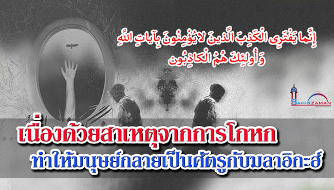 เนื่องด้วยสาเหตุจากการโกหก ทำให้มนุษย์กลายเป็นศัตรูกับมลาอิกะฮ์ 