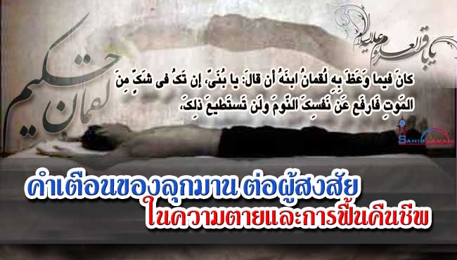คำเตือนของลุกมาน ต่อผู้สงสัยในความตายและการฟื้นคืนชีพ