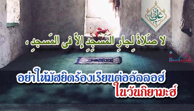 อย่าให้มัสยิดร้องเรียนต่ออัลลอฮ์ในวันกิยามะฮ์