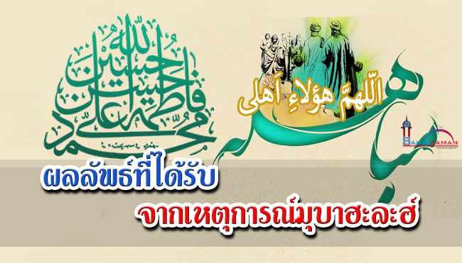 ผลลัพธ์ที่ได้รับจากเหตุการณ์มุบาฮะละฮ์ 