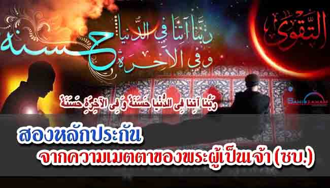 สองหลักประกัน จากความเมตตาของพระผู้เป็นเจ้า (ซบ.)