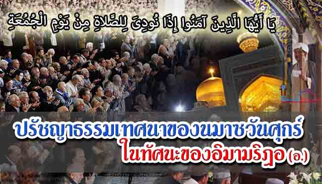 ปรัชญาธรรมเทศนาของนมาซวันศุกร์ ในทัศนะของอิมามริฎอ (อ.) 