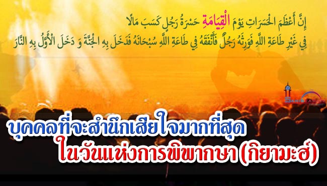 บุคคลที่จะสำนึกเสียใจมากที่สุด ในวันแห่งการพิพากษา (กิยามะฮ์)