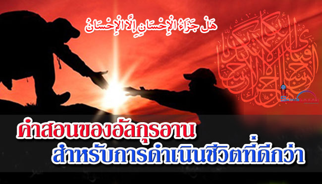 คำสอนของอัลกุรอาน สำหรับการดำเนินชีวิตที่ดีกว่า