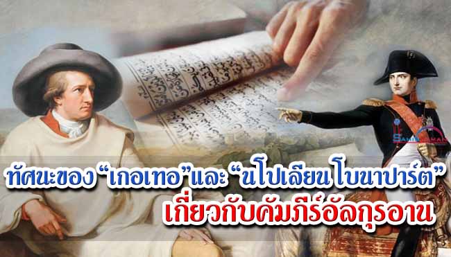 ทัศนะของ “เกอเทอ” และ “นโปเลียน โบนาปาร์ต” เกี่ยวกับคัมภีร์อัลกุรอาน
