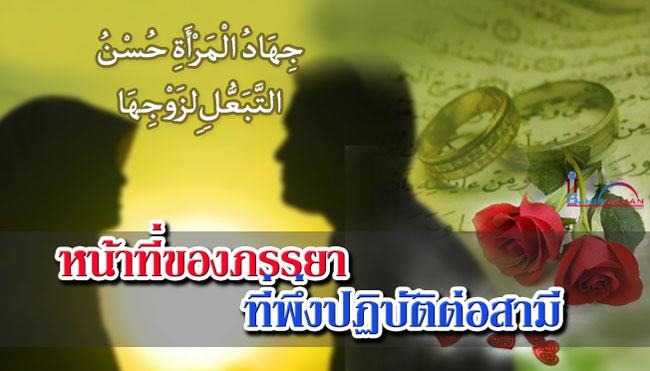หน้าที่ของภรรยา ที่พึ่งปฏิบัติต่อสามี