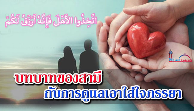 บทบาทของสามี กับการดูแลเอาใส่ใจภรรยา