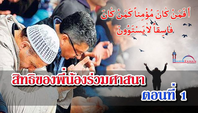 สิทธิของพี่น้องร่วมศาสนา ตอนที่ 1