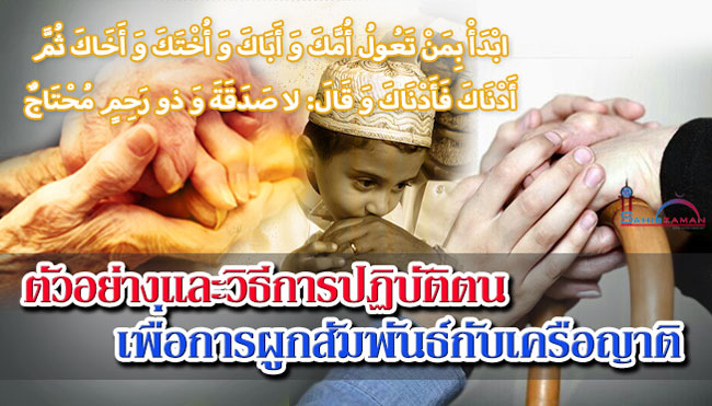 ตัวอย่างและวิธีการปฏิบัติตน เพื่อผูกสัมพันธ์กับเครือญาติ